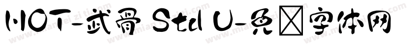 HOT-武骨 Std U字体转换